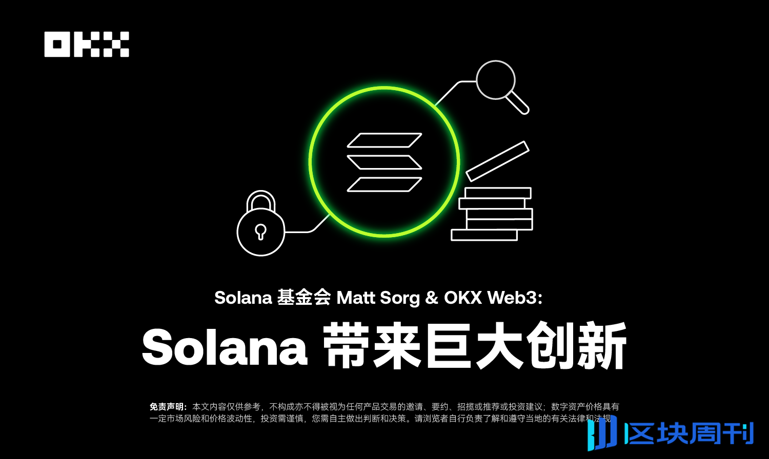 开发者物语 04｜Solana 基金会 Matt Sorg &amp; OKX Web3：Solana 带来巨大创新