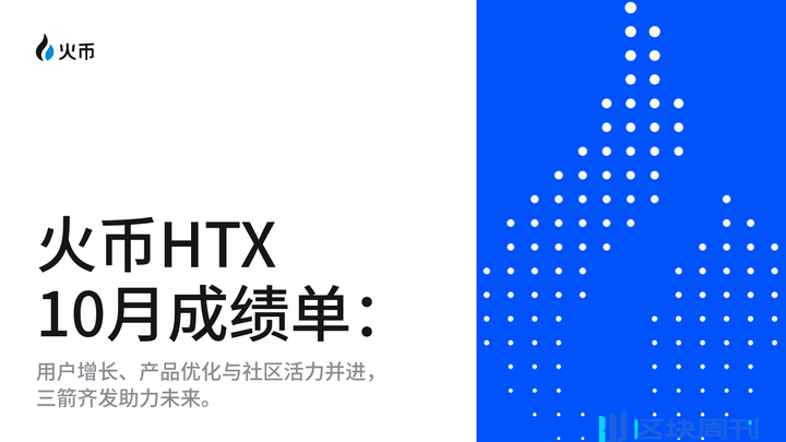 火币 HTX 晒 10 月成绩单：用户增长、产品优化与社区活力并进，三箭齐发助力未来