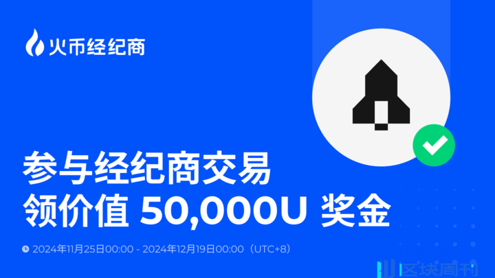 火币经纪商交易特别活动：双旦狂欢，5 万 USDT 奖池等你瓜分