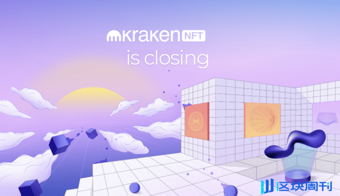 牛市來臨NFT未回暖？Kraken宣布停止NFT相關業務