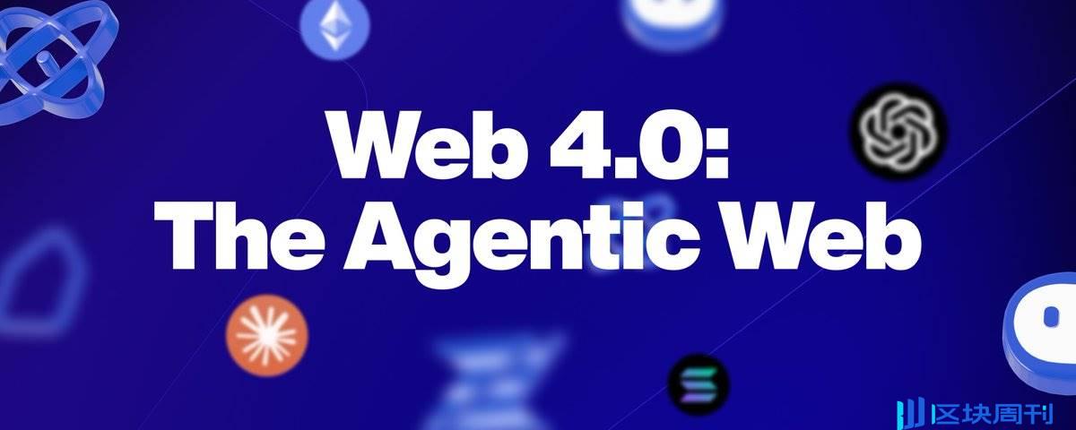 观点：Web 4.0 将至，由 AI 构建以智能体为中心的交互网络