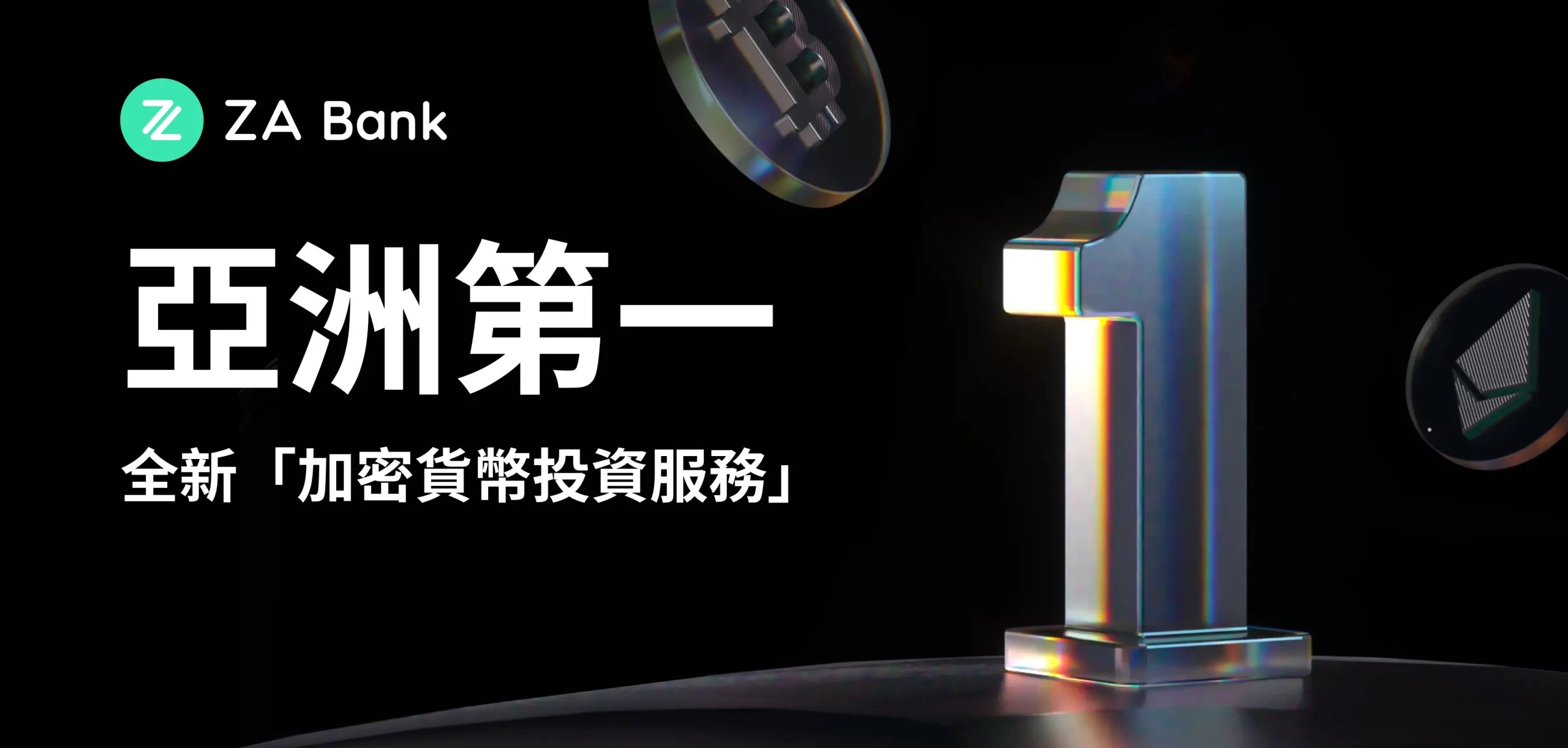 香港 ZA Bank ：首家提供加密貨幣交易的銀行，APP 即可買賣