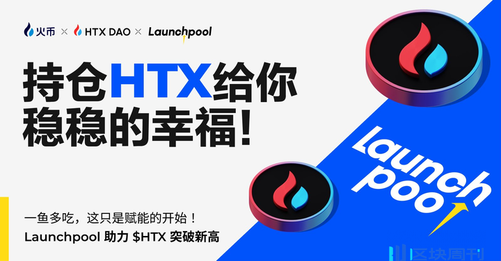 HTX DAO 推动治理提案：“一币多挖”与流动性销毁助力交易所生态创新