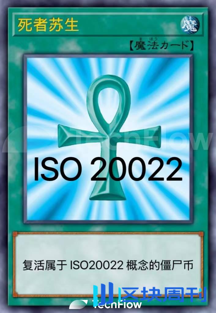 老币狂涨停不下来？也许你该了解背后的 ISO 20022