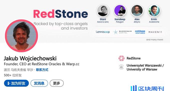 RedStone 是一个基于 Arweave 技术的跨链预言机项目，由以太坊资深开发者 Jakub 创立，获得 Coinbase、Kraken 等支持