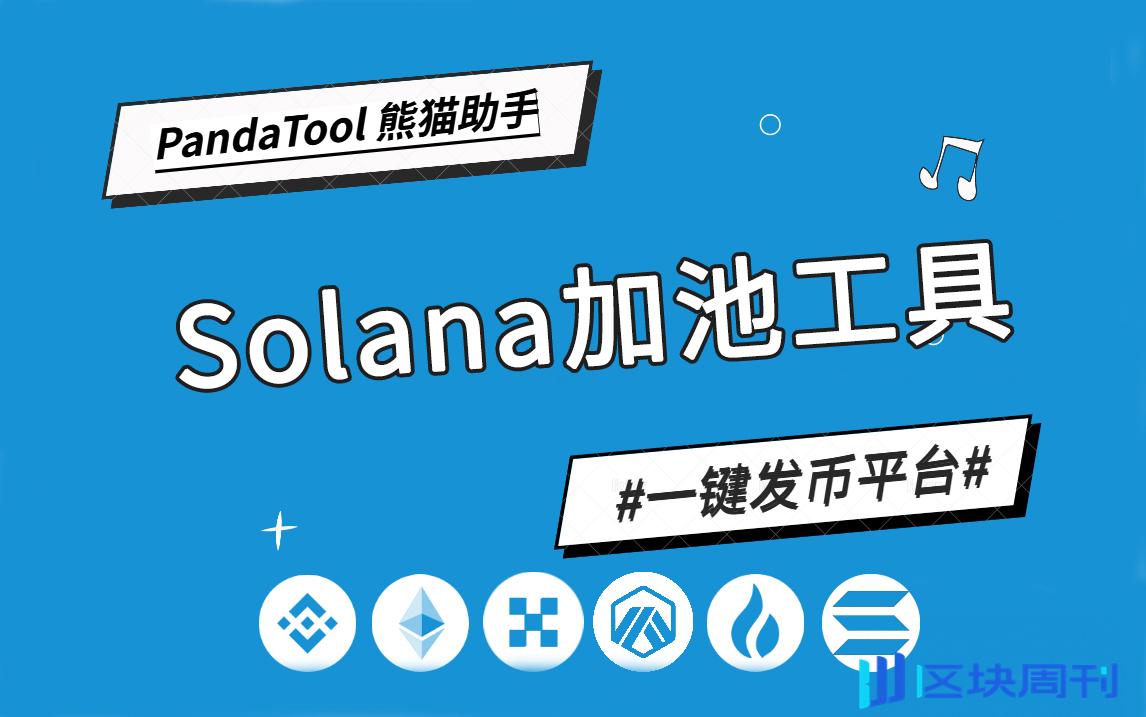 Solana Raydium加池教程完整版-区块周刊BlockWeeks