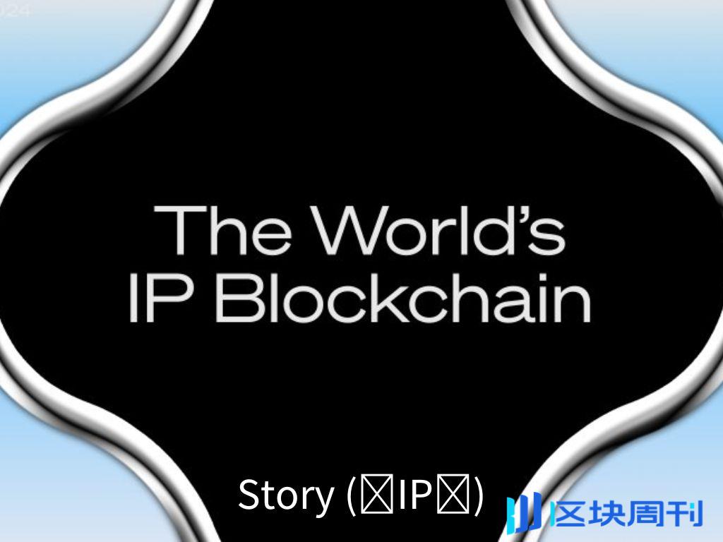 22.5 億鎂估值新創 Story Protocol 推出 ATCP/IP 互動框架，將推動 AI 代理自主化新進程？