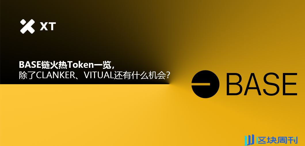 Base 链火热 Token 一览，除了 CLANKER、VITUAL 还有什么机会？