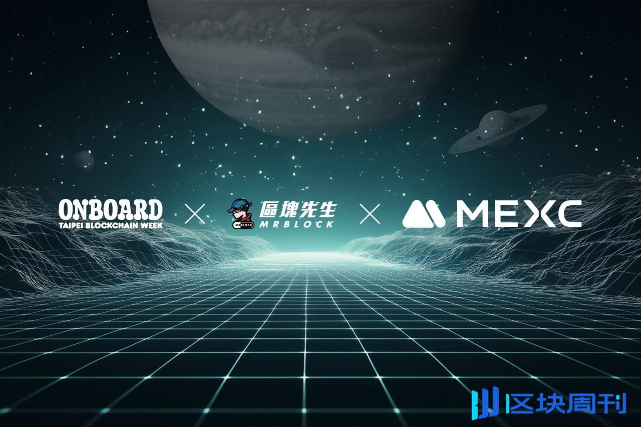 MEXC 亮相台北區塊鏈週與區塊先生年會，加速佈局台灣市場