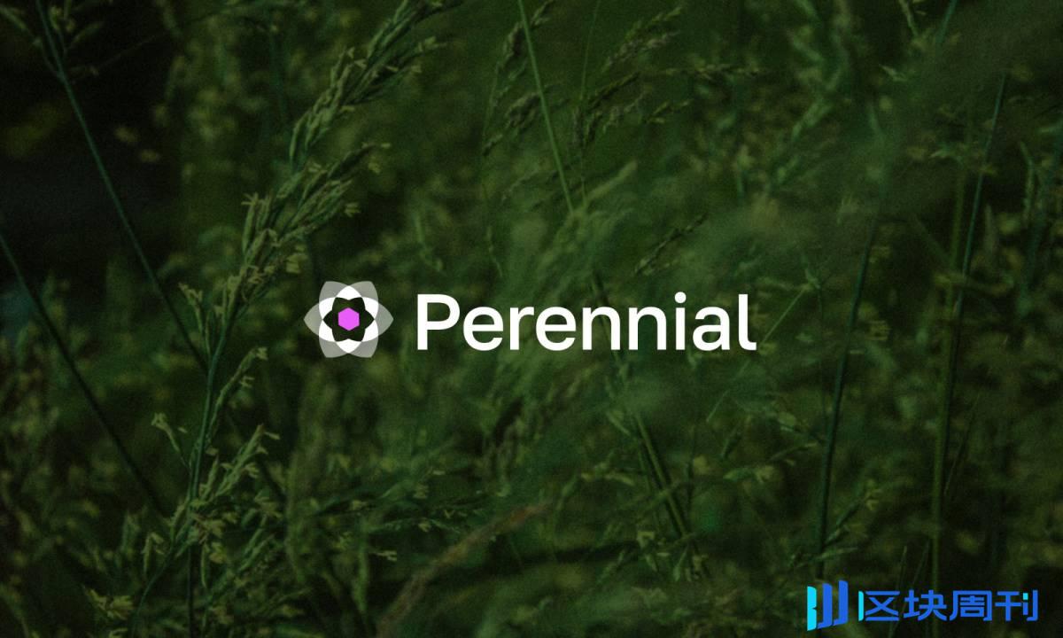 Perennial 推出全新意图层 Intent Layer，助力解决 DeFi 流动性碎片化难题