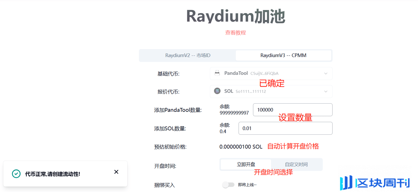 Solana Raydium加池教程完整版