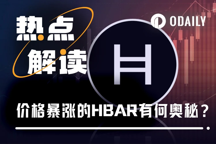 申请现货 ETF，月涨幅超 104%，HBAR 是何来头？