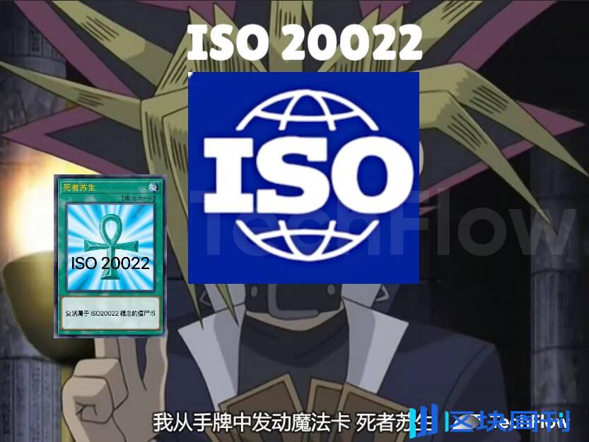 老币狂涨停不下来？也许你该了解背后的 ISO 20022