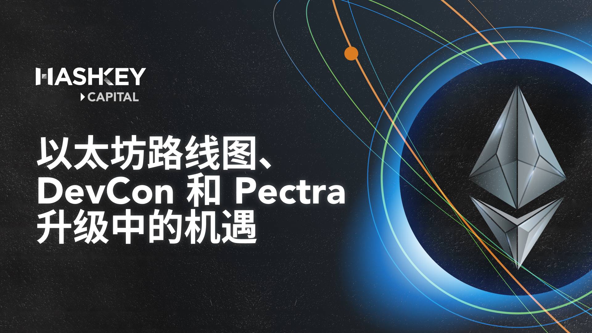 以太坊路线图、DevCon 和Pectra 升级中的机遇-区块周刊BlockWeeks