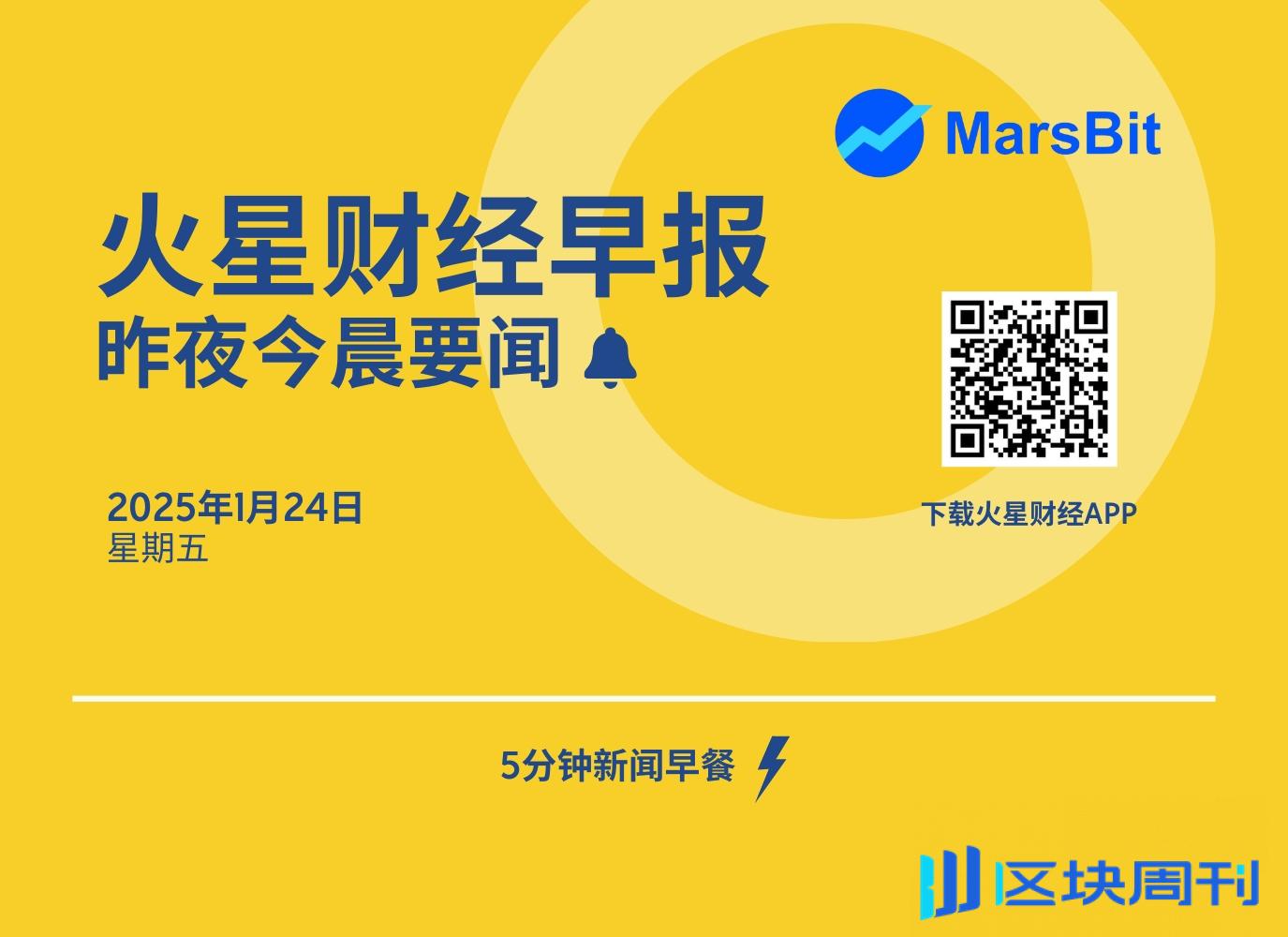 火星早报丨特朗普成立加密货币工作组；将要求美联储立即降息-区块周刊BlockWeeks
