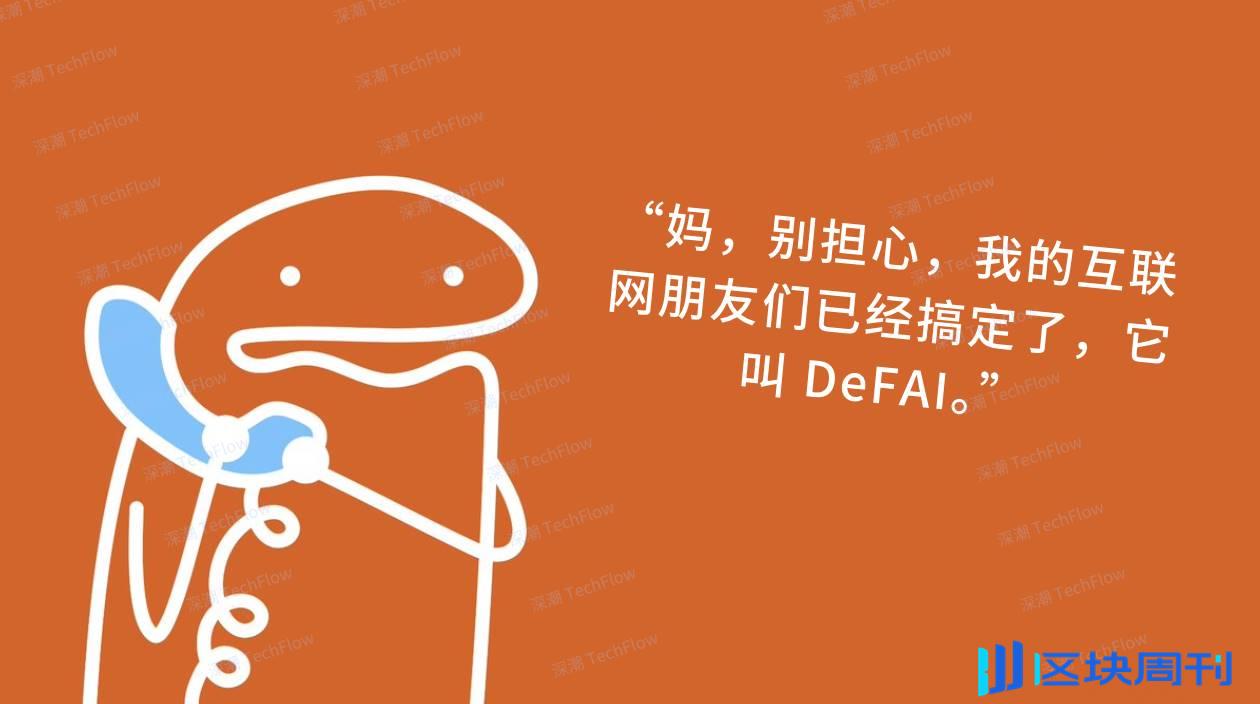图解 DeFAI：让链上小白也能轻松玩转 DeFi