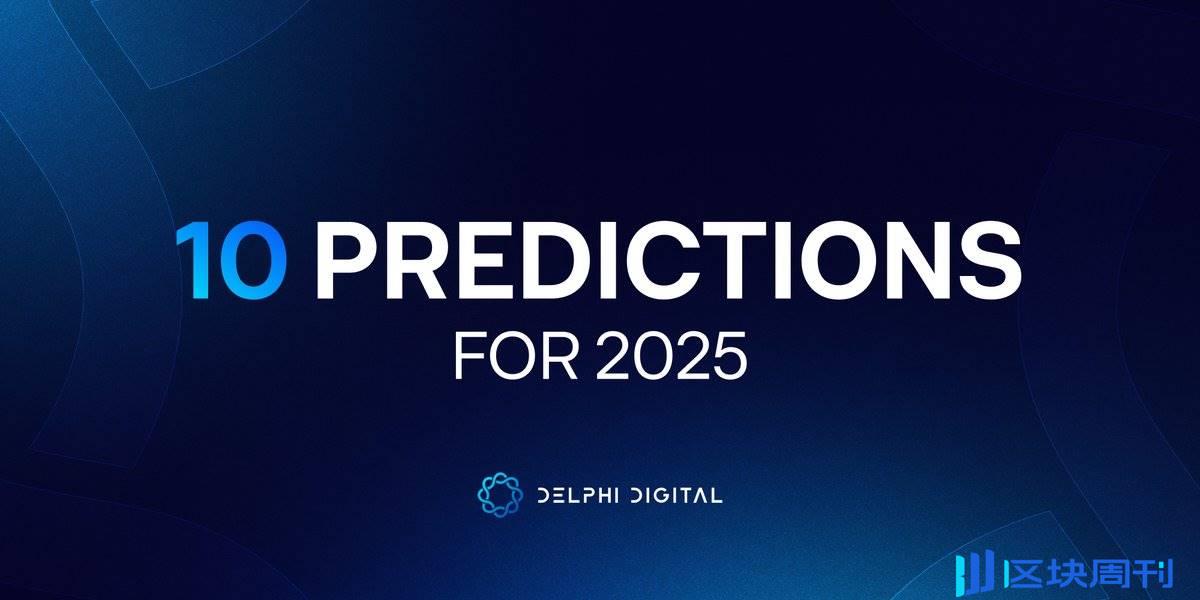 Delphi Digital 2025 十大预测：BTC 将进一步上涨，AI 代理有望成为顶级 VC