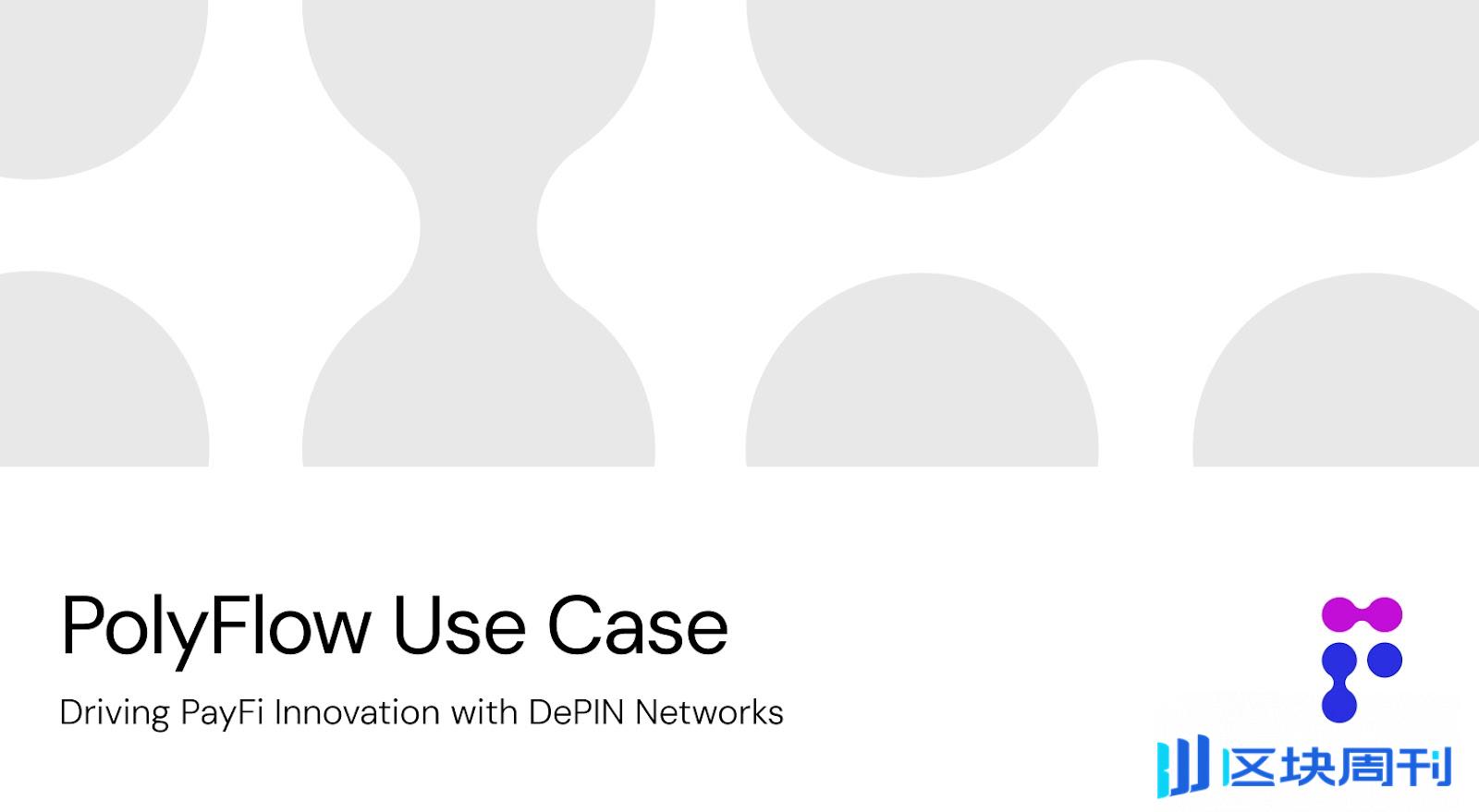 PolyFlow PayFi 用例:为 DePIN 网络构建的创新 PayFi 解决方案 -区块周刊BlockWeeks