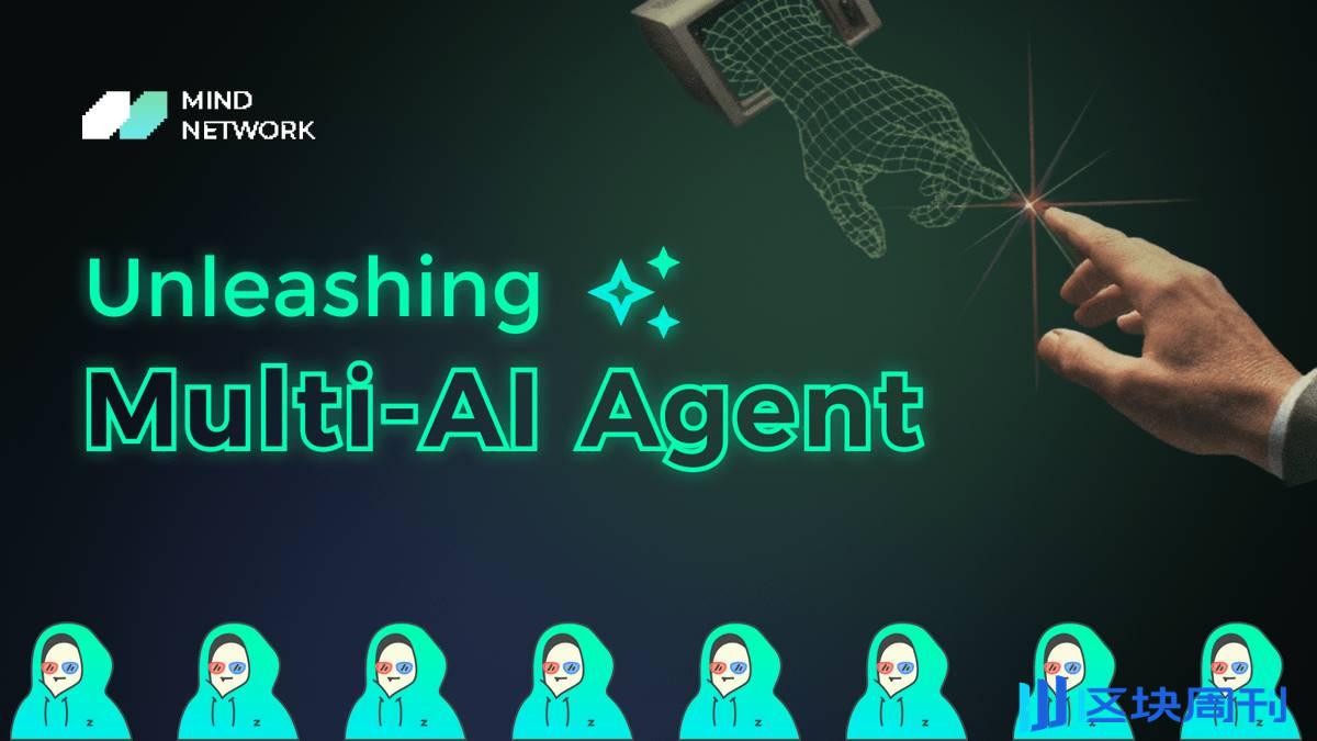 AI 协作新纪元：多智能体系统（Multi Agent）引领变革