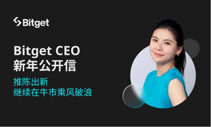 Bitget CEO 新年公开信：推陈出新，继续在牛市乘风破浪