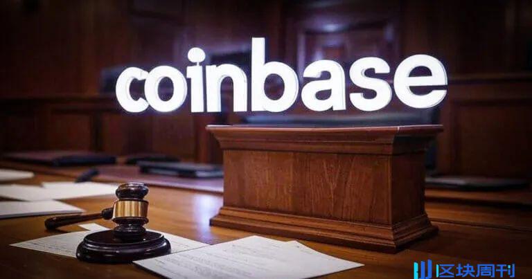 Coinbase 获胜，美国法院要求 SEC 就法规缺失作出「充分解释」