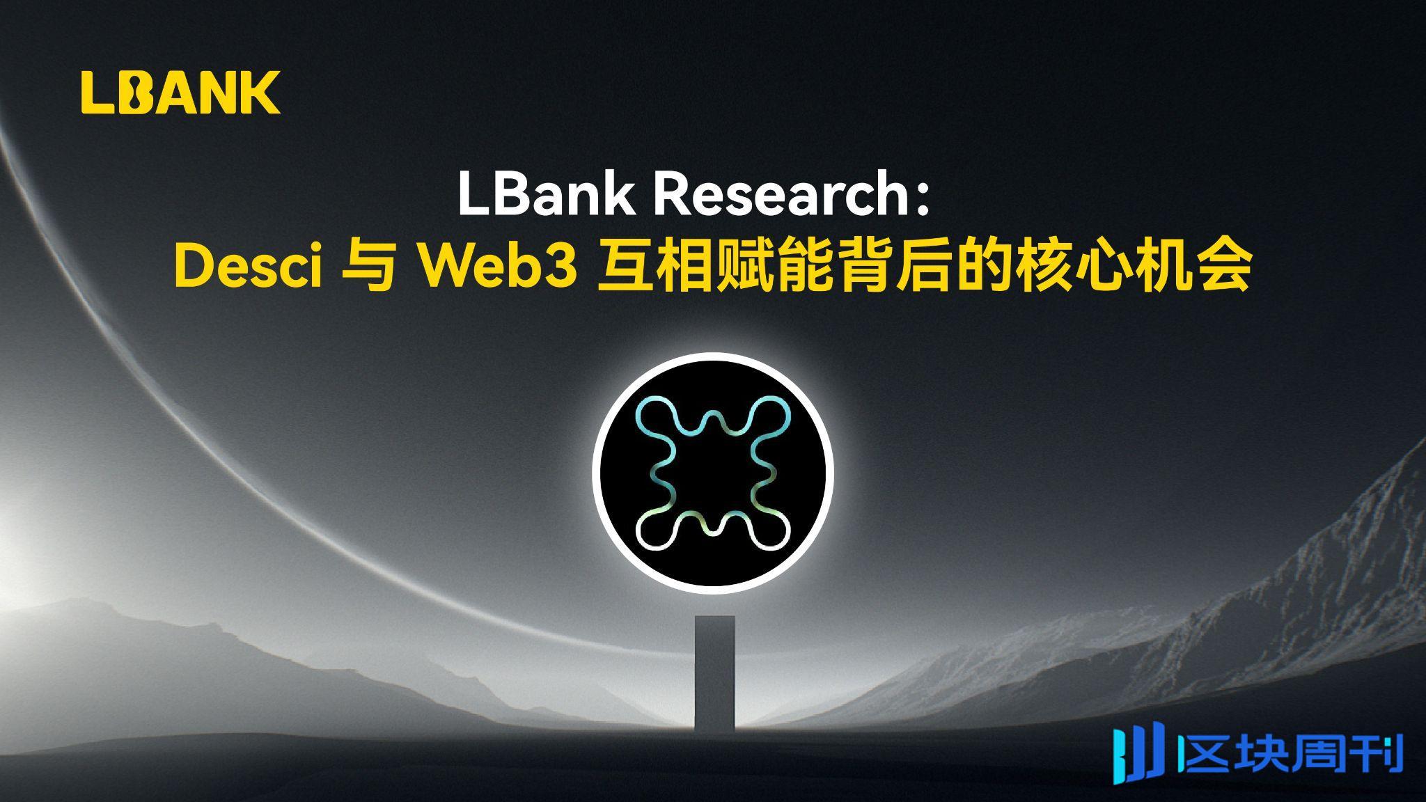 LBank Research：Desci 与 Web3 互相赋能背后的核心机会