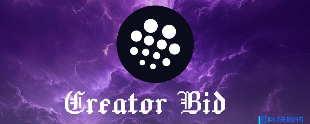 一文带你了解 Creator Bid：集成 Bittensor 和 Olas 的 AI Agent 发射台（即将 TGE）