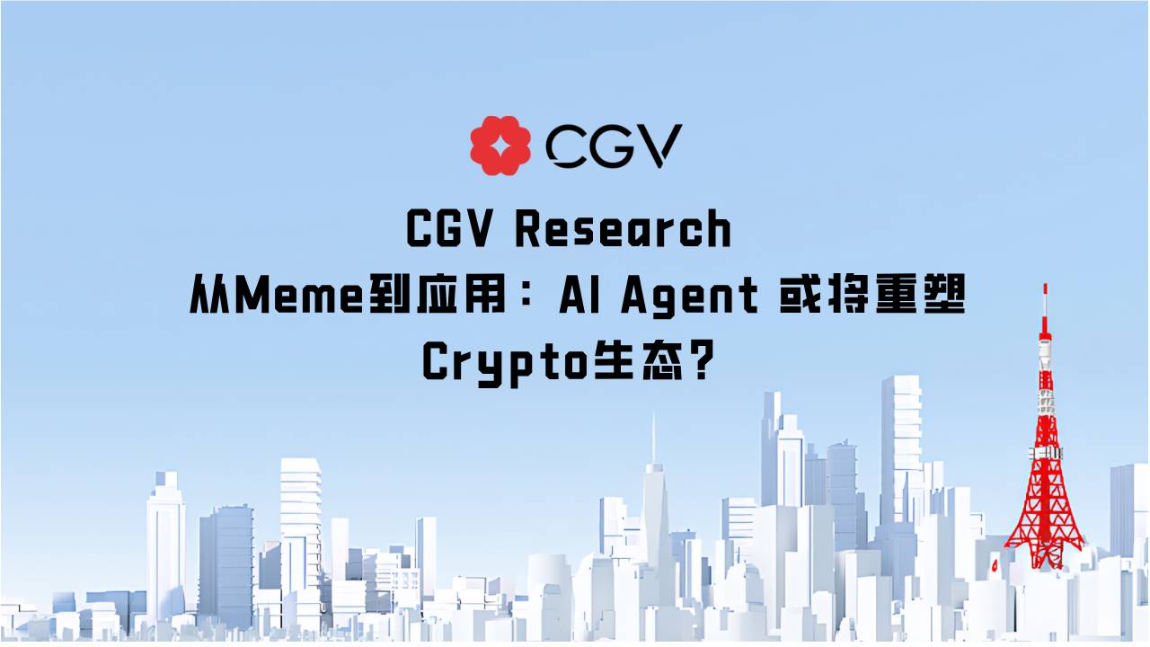 从 Meme 到应用：AI Agent 或将重塑 Crypto 生态？