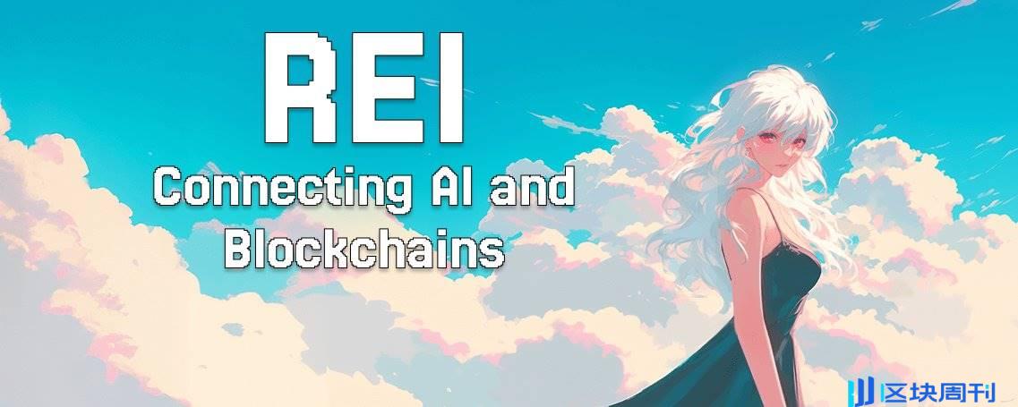 图解 Rei Network：深入浅出，理解 AI Agent 与区块链的无缝联动