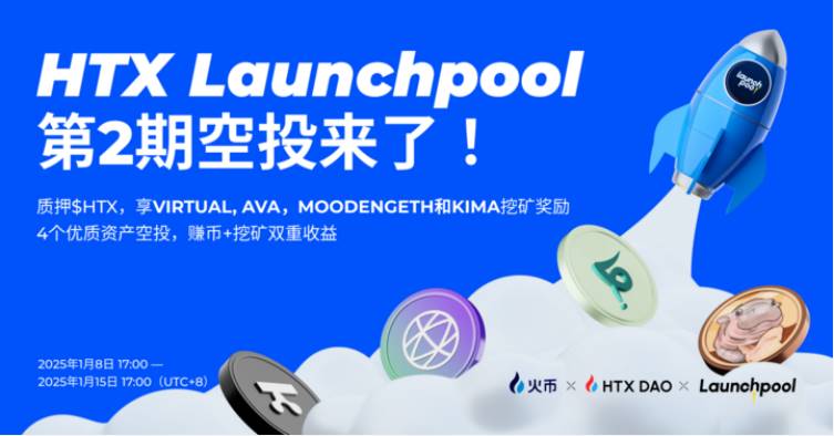 火币 HTX Launchpool 第二期空投活动震撼来袭，四重挖矿奖励等你瓜分