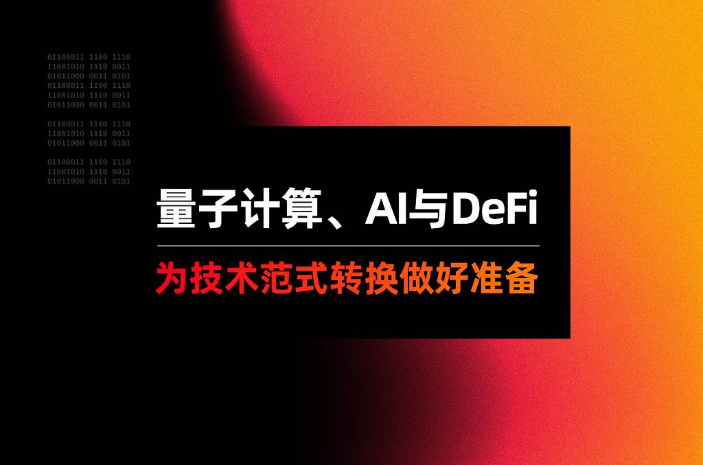 量子计算、AI 与 DeFi：为技术范式转换做好准备