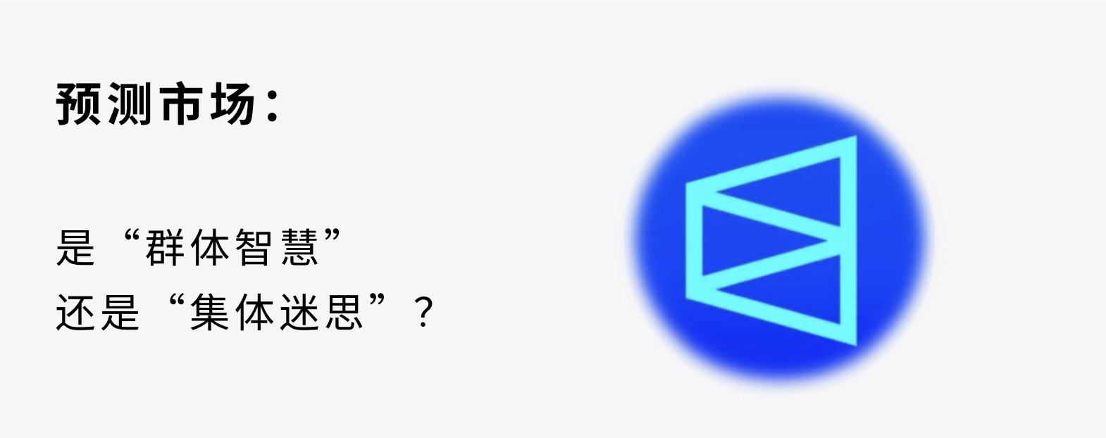 预测市场的信任危机：当“真相引擎”开始说谎，如何构建更可靠的预测系统？