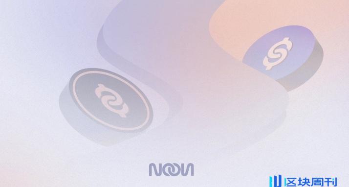 三分钟速览 Noon:链上智能收益稳定币协议 -区块周刊BlockWeeks