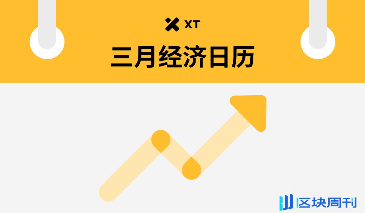 三月全球经济动态：币圈投资人必读-区块周刊BlockWeeks