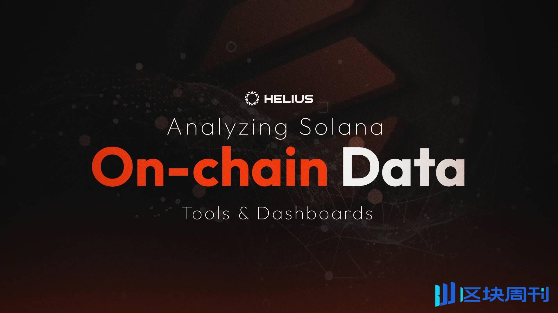 从实时数据流到历史分析，Solana 链上分析工具全搜罗-区块周刊BlockWeeks