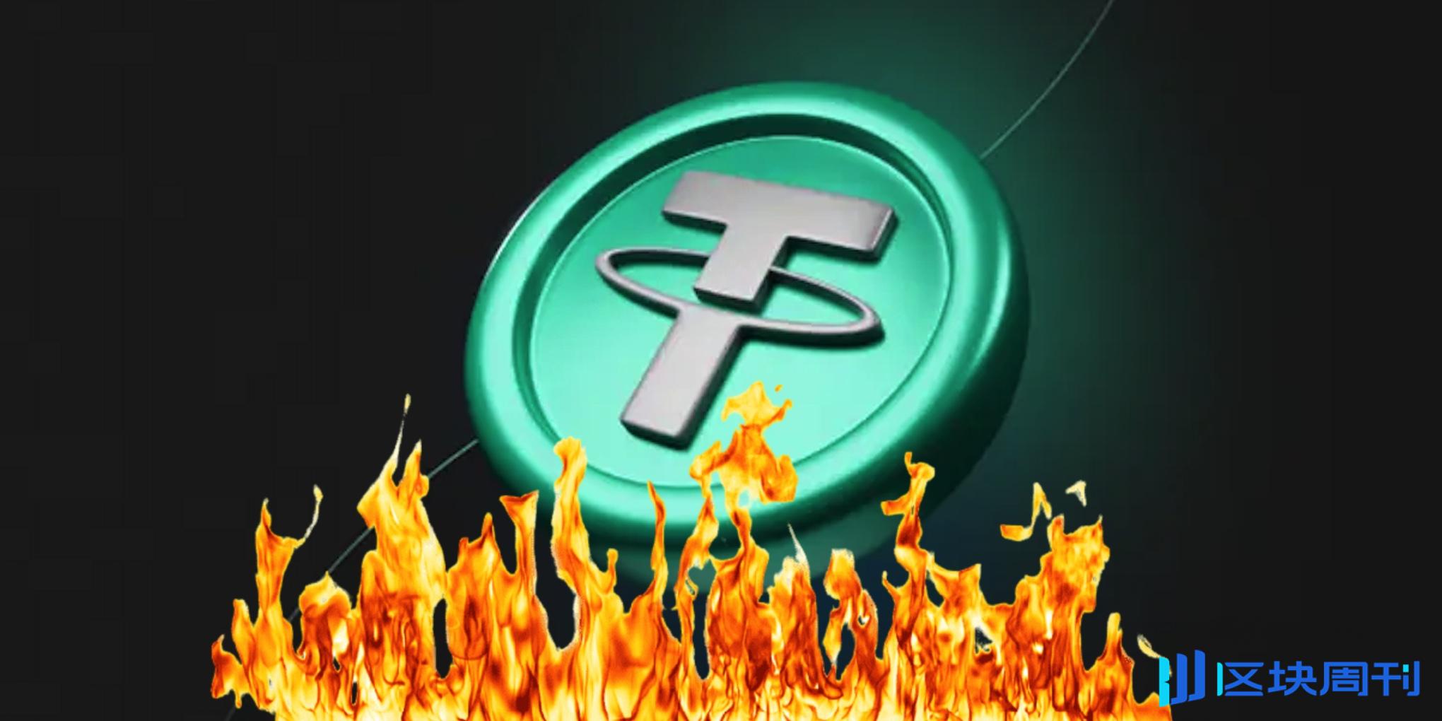 USDT合规危机，Tether可能砸盘比特币？ -区块周刊BlockWeeks