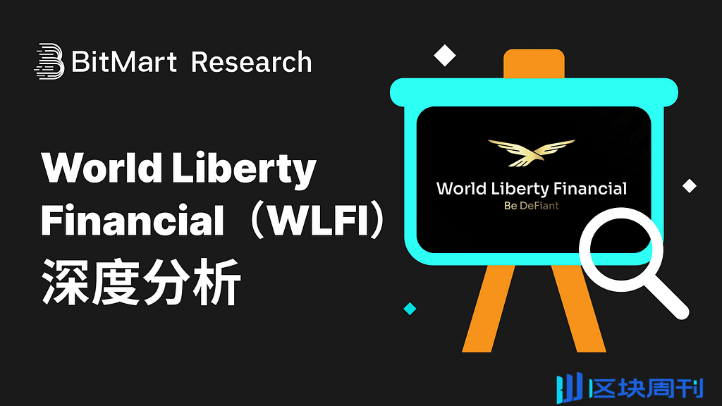 World Liberty Financial（WLFI）的政治赋能与金融野心