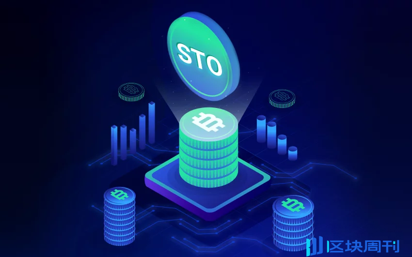 再谈 STO:美股上链全面落地还有哪些阻碍? -区块周刊BlockWeeks