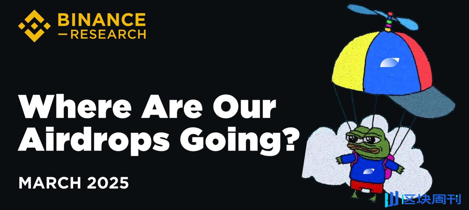 解读币安研究院空投报告：从简单分发到复杂博弈，空投的未来在哪？ -区块周刊BlockWeeks