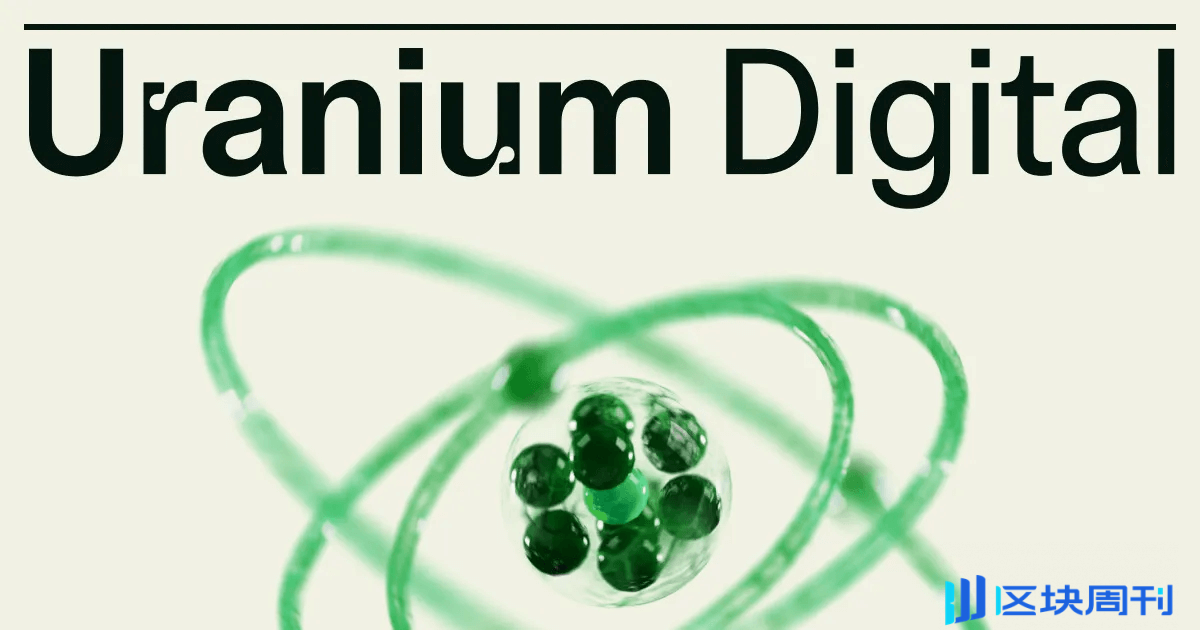 华尔街热炒铀价，Uranium Digital要用区块链推动铀金融化进程？