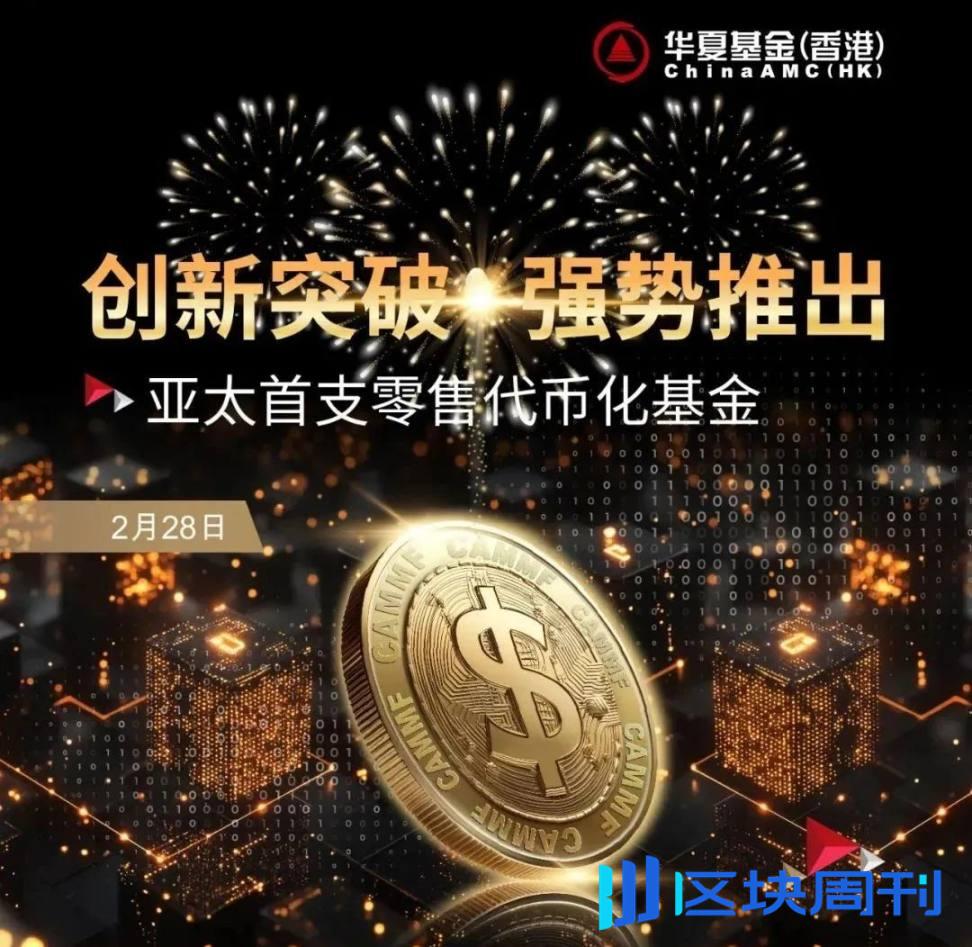 亚太首支零售代币化基金落地香港！Web3 律师详解基金代币化的链上革新与 RWA