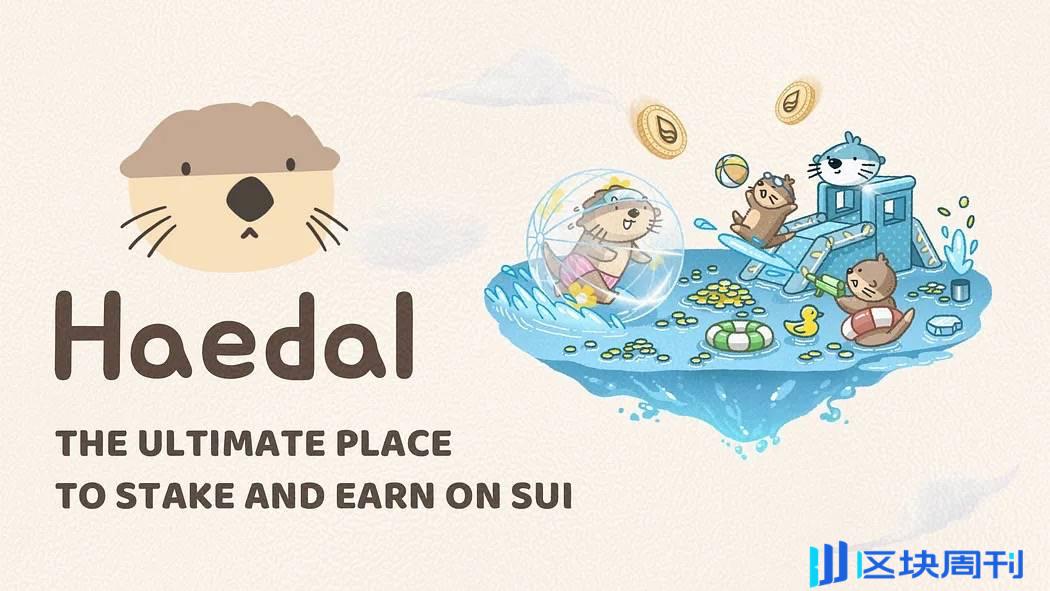 介绍 Haedal Hae3：Sui 生态的流动性质协议，重塑 LSD 和 DAO 的辉煌