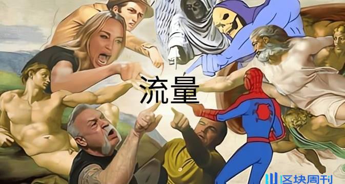 无聊行情下的加密，暂时转型“娱乐圈”