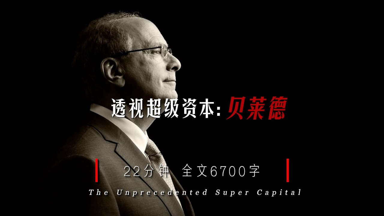 一文透视贝莱德发家史：11.5 万亿美元的资管之王是如何炼成的？ -区块周刊BlockWeeks
