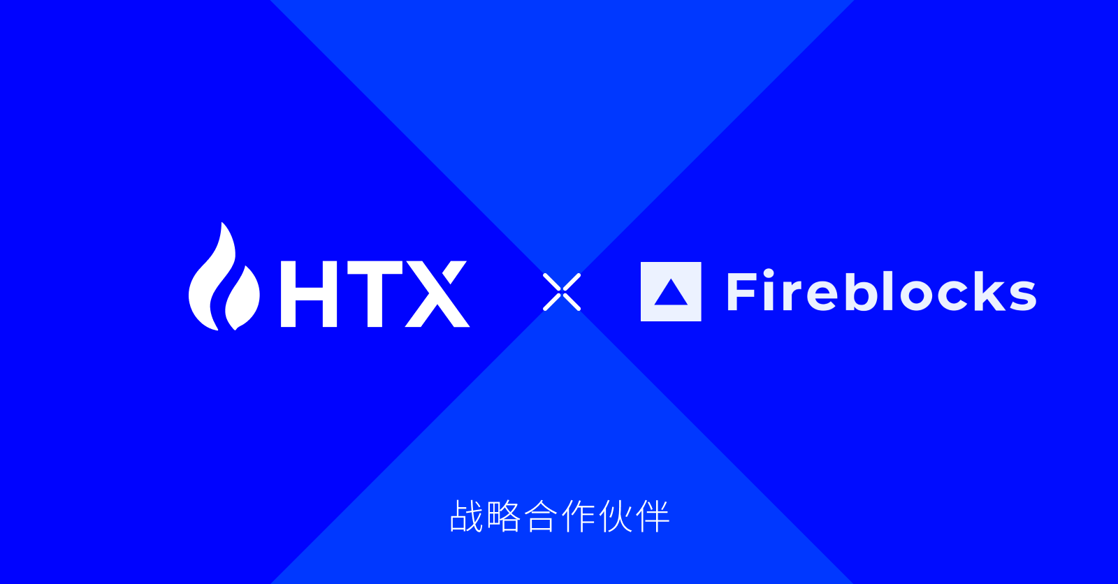 火币HTX正式完成Fireblocks Off-Exchange整合,持续提升机构客户交易体验 -区块周刊BlockWeeks