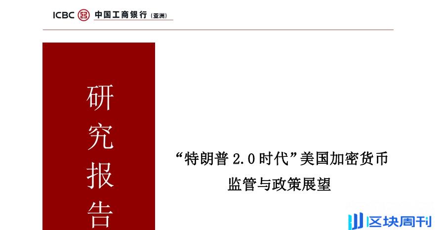 工银亚洲：“特朗普2.0时代”美国加密货币 监管与政策展望