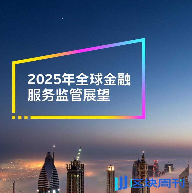 安永：2025年全球金融服务监管展望报告