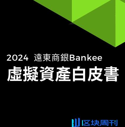 2024台湾远东商银Bankee虚拟资产白皮书