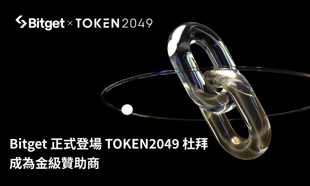 Bitget 成為 TOKEN2049 杜拜金級贊助商：執行長 Gracy Chen 將分享對加密貨幣未來篇章的願景