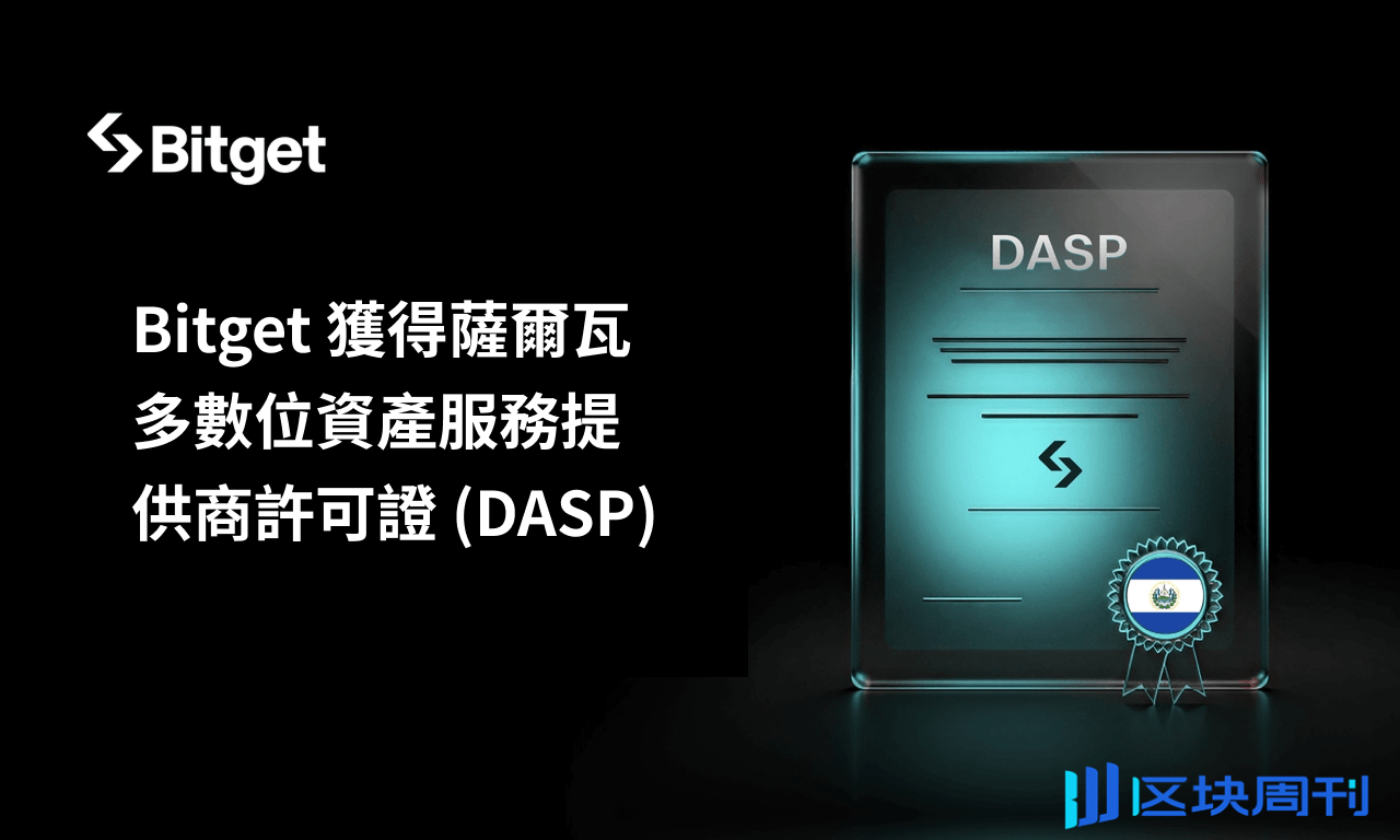 Bitget 獲得薩爾瓦多數位資產服務提供商 許可證 並通過 BSP 核准